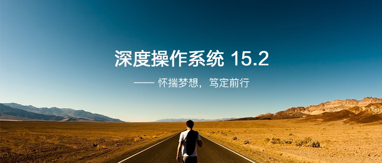 深度操作系统 15.2——怀揣梦想，笃定前行