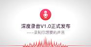 深度录音V1.0正式发布——录制你想要的声音