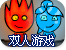 双人小游戏