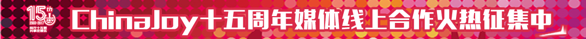 同行十五载,共享泛娱乐!ChinaJoy媒体线上合作火热征集中