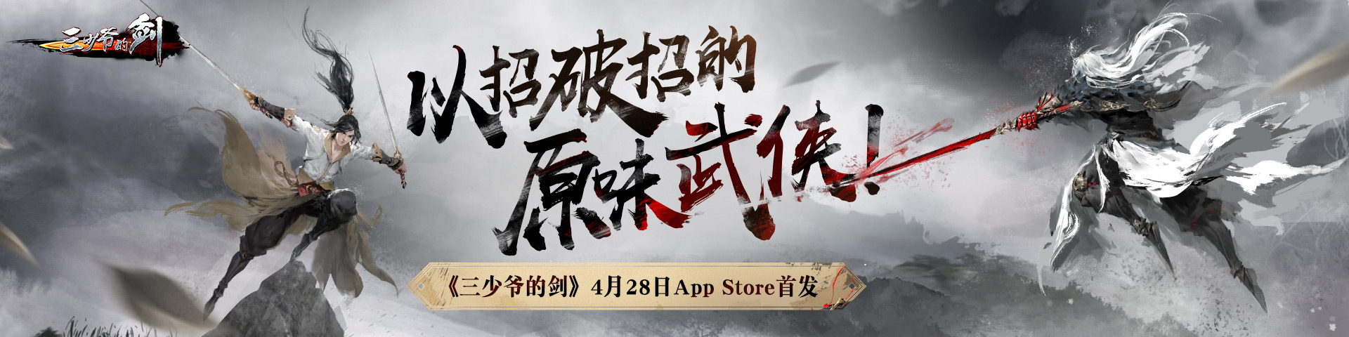 《三少爷的剑》4月28日App Store首发