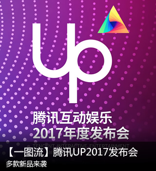 【一图流】腾讯2017UP新品发布会全看点