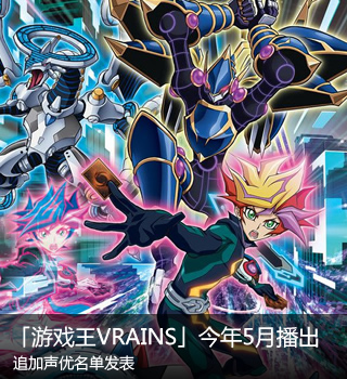 「游戏王VRAINS」今年5月播出！追加声优名单发表啦