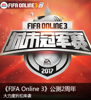 《FIFA Online 3》公测2周年，邀你节前High一波