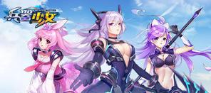 简乐互动推《兵器少女》 进军二次元