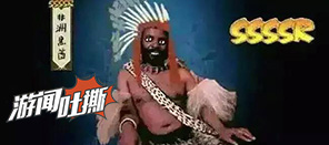 游闻吐撕65：我有一句哔哔哔一定要讲