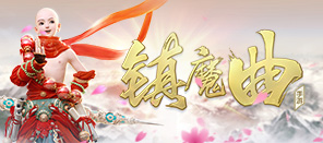 《镇魔曲》手游视频专题