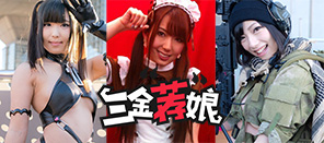 三金荐娘：漫展上的小秘密