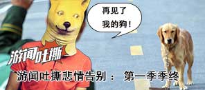 游闻吐撕67：悲情告别篇