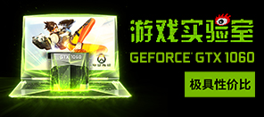 游戏实验室：GTX1060笔记本评测