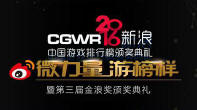 2016CGWR颁奖典礼418举行