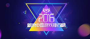 CGWR新浪游戏排行榜4.18颁奖典礼