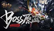 《金装传奇》BOSS原画揭秘