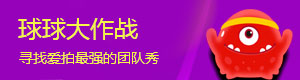 球球大作战
